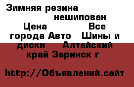 Зимняя резина hakkapelitta 255/55 R18 нешипован › Цена ­ 23 000 - Все города Авто » Шины и диски   . Алтайский край,Заринск г.